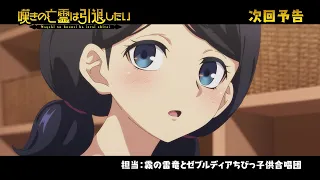 YouTube影片, 內容是嘆氣的亡靈想隱退 第二季度 的 第 18 話預告