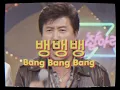 BIGBANG (빅뱅) - 뱅뱅뱅 (BANG BANG BANG) (트로트 버전) [MV]