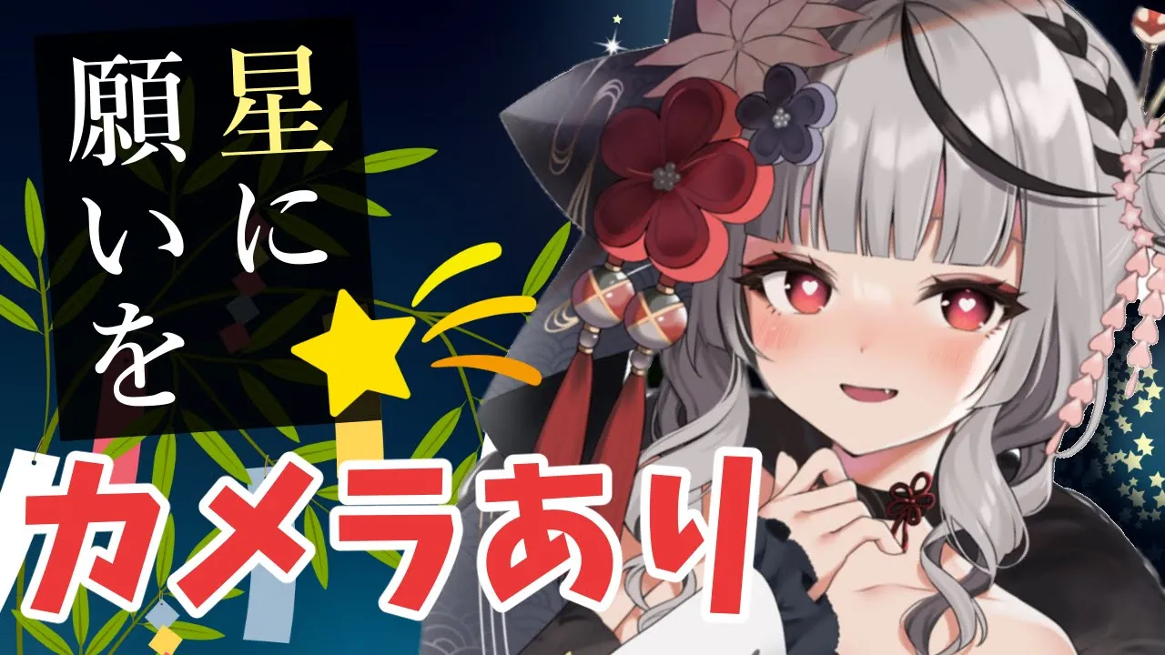 【カメラあり】天の川流るる…星に願いを…【沙花叉クロヱ/ホロライブ】
