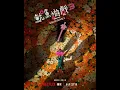 Download Lagu Squid Game 3 OST soundtrack 魷魚遊戲3 配樂 插曲 背景音樂BGM 第三季