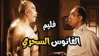 فيلم الفانوس السحري بطولة إسماعيل ياسين و عبدالسلام النابلسي بالالوان لاول مره افلام كوميديا 