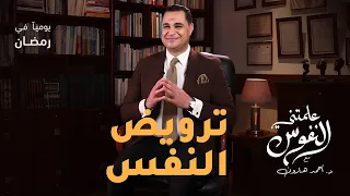 ترويض النفس علمتني النفوس 003 د أحمد هارون 