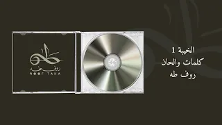                         روف طه   الخيبة   دندنها