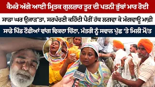 ਸਾਡਾ ਘਰ ਉਜਾੜ’ਤਾ, ਸਰਪੰਚਣੀ ਕਹਿੰਦੀ ਪੈਰੀਂ ਹੱਥ ਲਗਵਾ ਕੇ ਮੰਗਵਾਊ ਮਾਫ਼ੀ