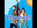 都是weather你 - JOYCE 就以斯 & 楊子平 ᏟᎪsᏢᎬᏒ