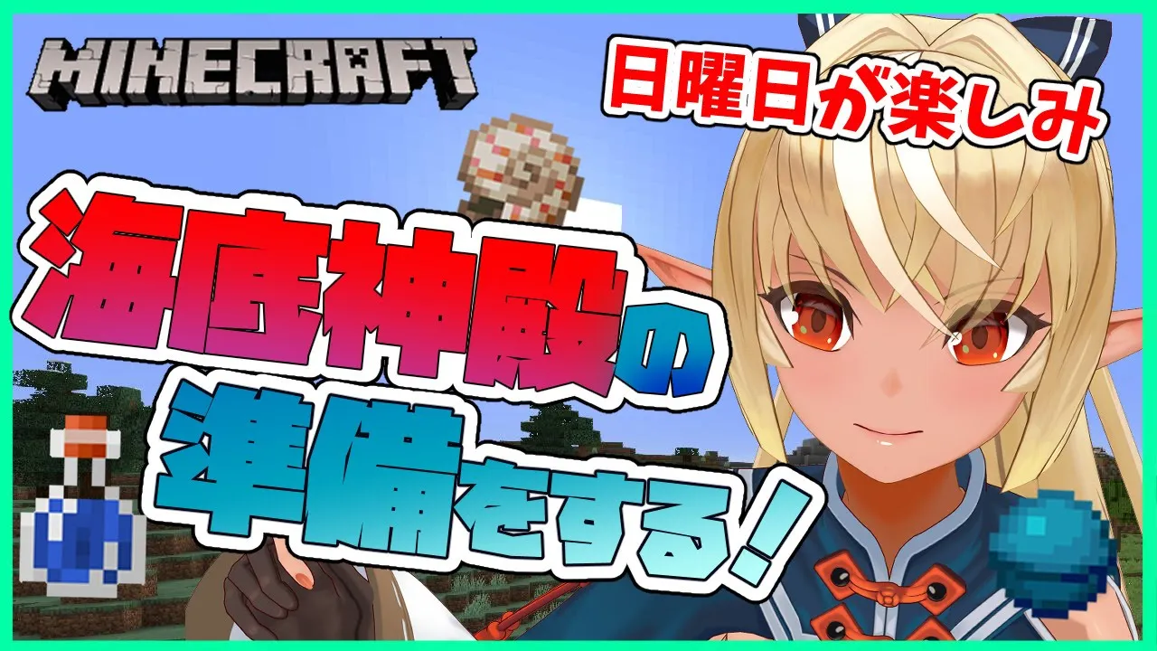 【マインクラフト/Minecraft 】海底神殿を攻める準備をする！🎣【ホロライブ/不知火フレア】
