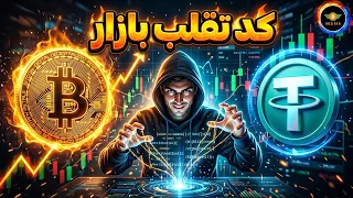 کد تقلب بازار کریپتو  آموزش دامیننس ها دندنها