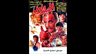 موسيقى فيلم الجبلاوى للموسيقار   ميشيل المصرى دندنها
