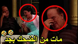 محشش يلومني ولا يعتب عليا خروج ماجده زكي عن النص موت حسن حسني من الضحك بجد 