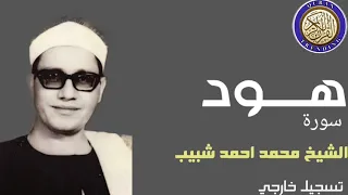 سـورة هــود الشيخ محمد احمد شبيب تسجيل خارجي 