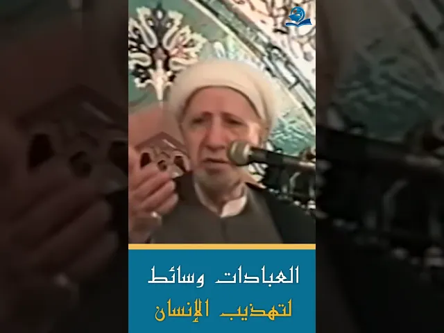⁣العبادات وسائط لتهذيب الإنسان