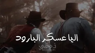 شيلة غامد الهيلا ترند تيك تيك        اليا عسكر البارود وجاء النشاما دور   خصمنا ثنعشر طابور دندنها