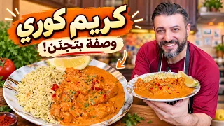 مش كاري عادي… دجاج بصوص أحمر كريمي وطعم بيجنّن!