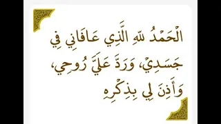 الحمد لله الذى عافاني فى جسدى ورد على روحى وأذن لى بذكره 