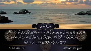سورة لقمان الشيخ خالد الجليل تلاوة خاشعة جودة عالية جدا 