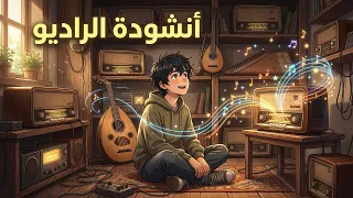 محفوظات الراديو   السنة السادسة   المنهاج التونسي دندنها