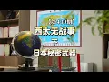 Lagu 【第430期】西太无战事（下）日本秘密武器