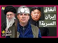 Download Lagu المُخبر الاقتصادي+ | لماذا تخشى أمريكا مساعدة كوريا الشمالية لإيران في الأنفاق والصواريخ والنووي؟