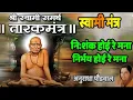 Lagu श्री तारक मंत्र 🙏|निशंक होई रे मना| निर्भय होई रे मना||Tarak mantr| Anuradha Paudwal