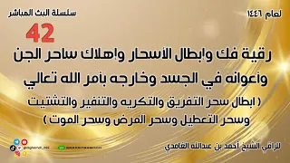 رقية إبطال سحر التفريق والتنفير والتكريه والتشتيت والتعطيل والمرض والموت وإهلاك الساحر وأعوانه 