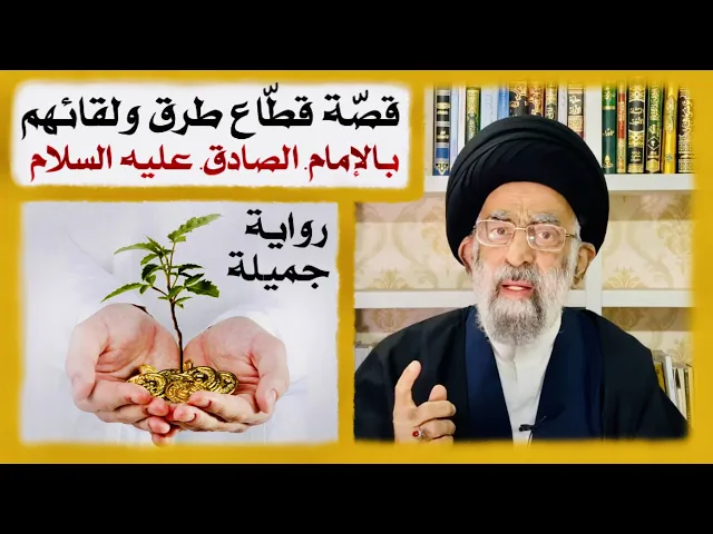 ⁣قصّة قطّاع طرق ولقائهم بالإمام الصادق عليه السلام || السلة الرمضانية || آية الله السيد هادي المدرسي