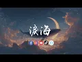 Download Lagu 大头针 - 泪海（男生版）「你怎么舍得让我的泪流向海，付出的感情永远找不回来。 」