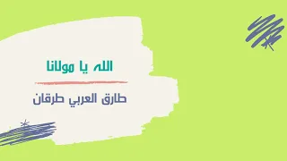 الله يا مولانا   طارق العربي طرقان دندنها