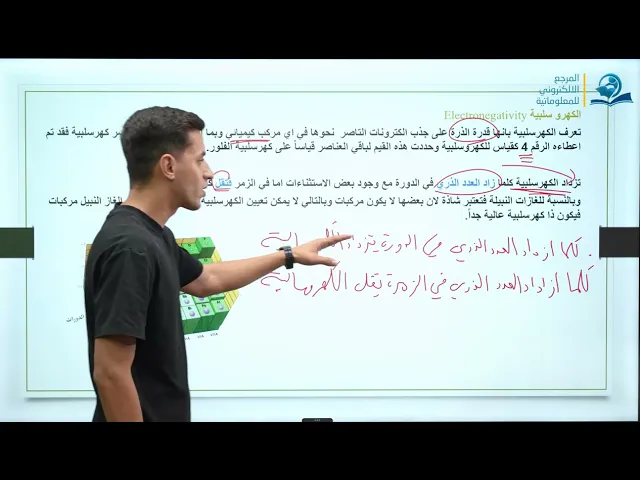 ⁣كيمياء الثالث المتوسط | الفصل الاول | المحاضرة السابعة - الالفة الالكترونية
