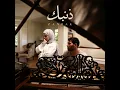 Zanbak / ذنبك - Ghaliaa & Aziz Maraka