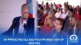 ዘተ ምምሕዳር በዓል ሓደራ ክልል ትግራይ ምስ ወከልቲ ኣብያተ ዕዮ ካልኣይ ክፋል