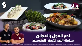 لحم العجل و سلطة البحر الابيض في حصة توأم