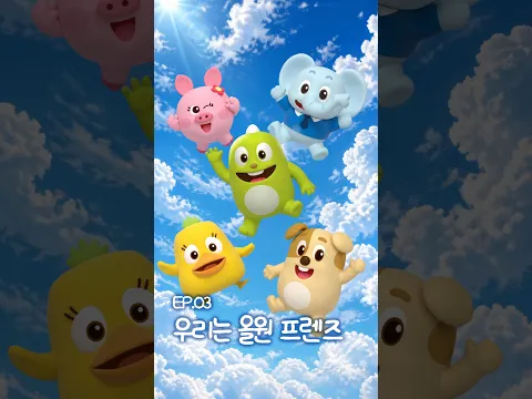 [올원 프렌즈] 드디어 모였다! 올원프렌즈 완전체 결성 🐘🐖🐶🦖🐥