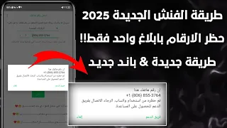 طريقة الفنش الجديدة 2025 طريقة تفنيش ارقام واتساب حظر اي رقم بابلاغ واحد فقط توعية أمنية 