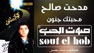 محبتك جنون مدحت صالح 