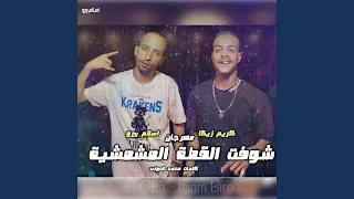 مهرجان شوفت القطة المشمشية Feat كريم زيكا 