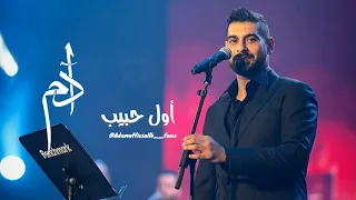 آدم أول حبيب موسم الرياض فوق الخيال Adam Awal Habib السعودية Benchmark 