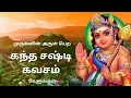 Download Lagu Kandha sasti kavasam 🙏✨#trending #devotionalhits #bhaktishorts #video #devotionalsong#murugan#tamil