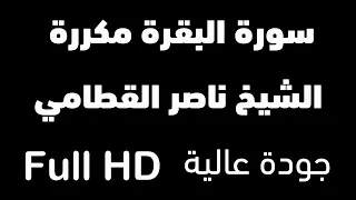 سورة البقرة مكررة 12 ساعة الشيخ ناصر القطامي شغلها عند النوم وداعا للسحر والجن والقلق والمس 
