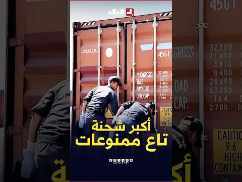 #تحري_الجريمة | #شاهد كيف قام أعوان #الجمارك بحجز أكبر شحنة من #الممنوعات