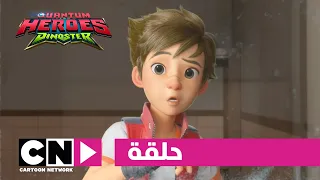 كوانتم هيروز داينوستر حلقة مرحب ا بكم في أرض الديناصورات الجزء الأول كرتون نتورك 