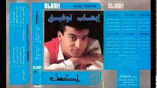 ايهاب توفيق اول مره البوم اكمنى 