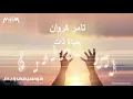 الموسيقى التصويرية لمسلسل "حكاية بنت اسمها ذات" مقطع حكاية ذات