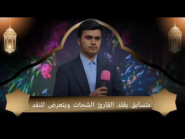 ⁣متسابق يقلد القارئ الشحات ويتعرض للنقد