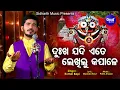 Lagu Dukha Jadi Ete Lekhilu Kapale - Emotional Jagannath Bhajan | Kumar Bapi | ଦୁଃଖ ଯଦି ଲେଖିଲୁ | Sidharth