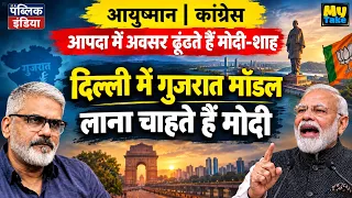 Modi-Shah Seek Opportunities in Every Disaster | Pushing Gujarat Model in Delhi | My Take