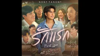 first love nont tanont ost audio nonttanont