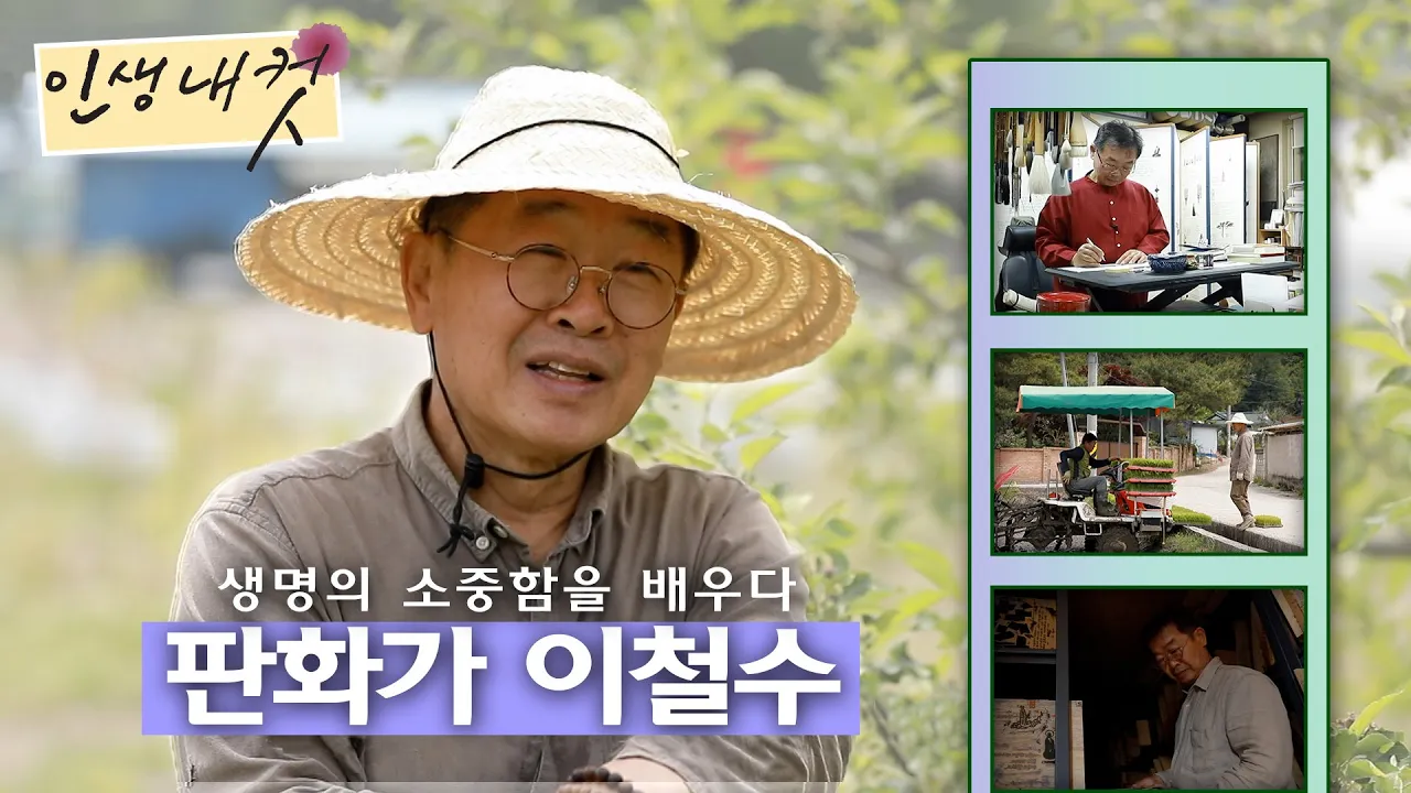 농사와 그림으로 생명과 평화를, 판화가 이철수(인생내컷,MBC충북,230615) (유튜브 영상)
