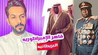 قاهر الإمبراطورية البريطانيه عيدي أمين خالد البديع 