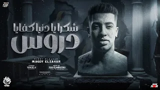 شكرا يا دنيا كفايا دروس   حتي انتي سبتني في الازمات   مجدي الزهار   توزيع زيزو المايسترو دندنها