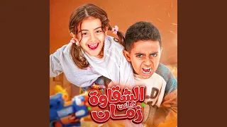 الشقاوة كانت زمان Feat Doma Al King 